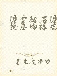 胆囊结石胆囊多发息肉样病变