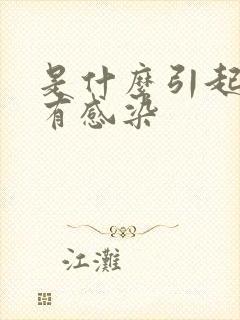 是什么引起尿路有感染