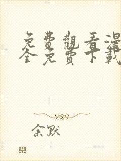 免费观看漫画大全免费下载app