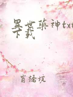 异世药神txt下载