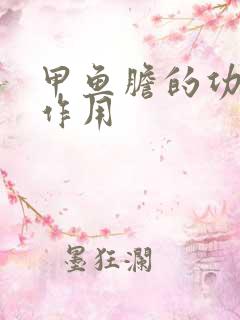 甲鱼胆的功效和作用