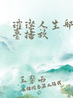 璀璨人生哪个平台播放