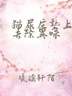 猫尿床垫上怎么去除异味