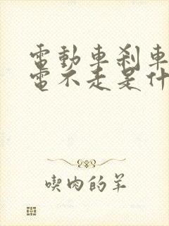 电动车刹车后给电不走是什么原因