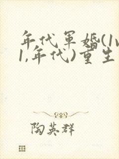 年代军婚(1v1,年代)重生