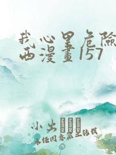 我心里危险的东西漫画157