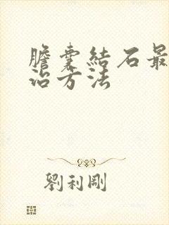 胆囊结石最佳医治方法