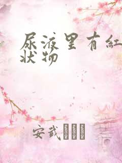 尿液里有红色絮状物