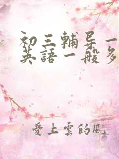 初三辅导一对一英语一般多少钱