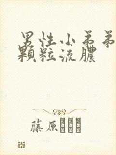 男性小弟弟瘙痒颗粒流脓