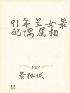 91年羊女最佳配偶属相