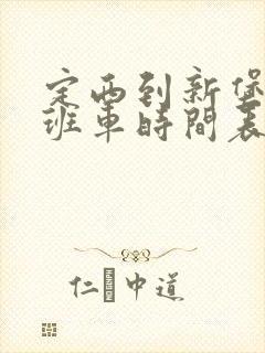 定西到新堡子的班车时间表