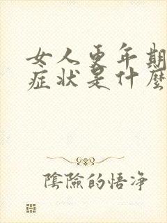 女人更年期头晕症状是什么