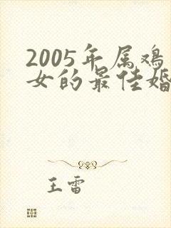 2005年属鸡女的最佳婚配