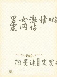 男女激情啪啪床震网站