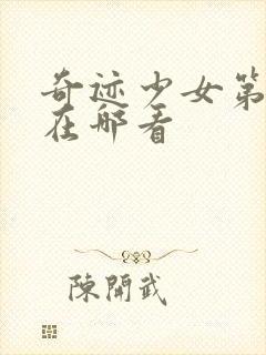 奇迹少女第五季在哪看