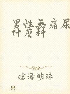 男性无痛尿血挂什么科