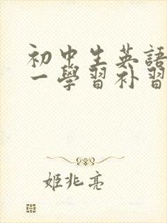 初中生英语一对一学习补习