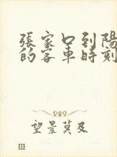 张家口到阳原县的客车时刻表查询