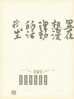 我的理想异世界生活动漫在线观看