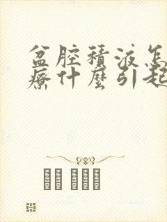 盆腔积液怎么治疗什么引起