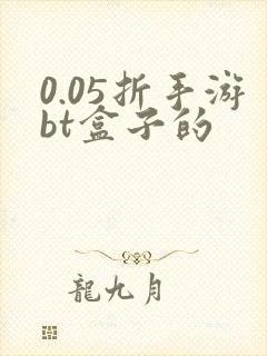 0.05折手游bt盒子的