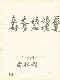 来大姨妈尿出来好多血块是怎么回事