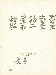 甜蜜的惩罚真人版第二季免费观看全集