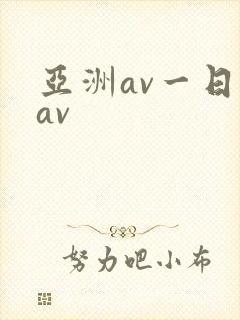 亚洲av一日韩av
