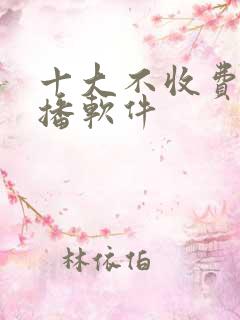 十大不收费的直播软件