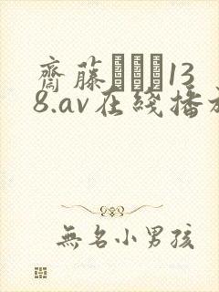 斋藤あみり138.av在线播放