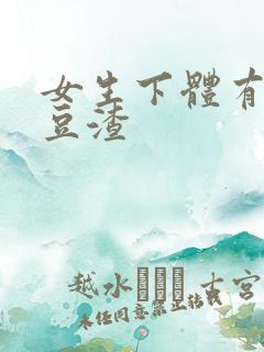 女生下体有白色豆渣