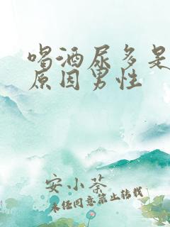 喝酒尿多是什么原因男性