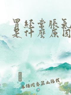 胃经常胀气打嗝是什么原因呢