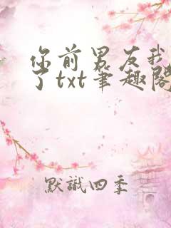 你前男友我接手了txt笔趣阁