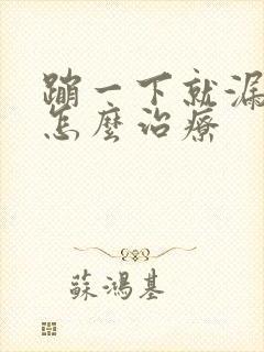 蹦一下就漏尿要怎么治疗