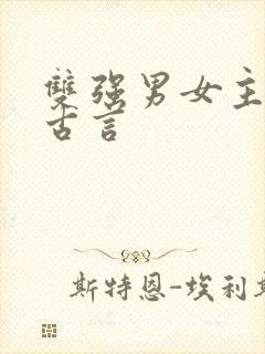 双强男女主小说古言