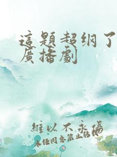 这题超纲了免费广播剧