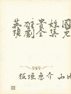 英雄贵姓国语电视剧全集免费观看