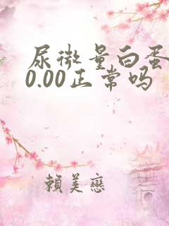 尿微量白蛋白10.00正常吗