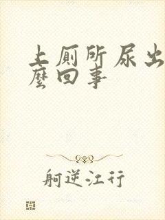 上厕所尿出血怎么回事