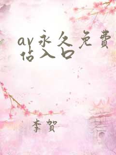 av永久免费网站入口