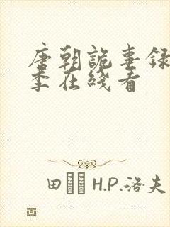 唐朝诡事录第一季在线看