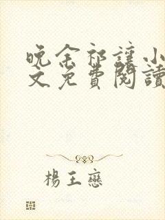 晚余祁让小说全文免费阅读最新章节