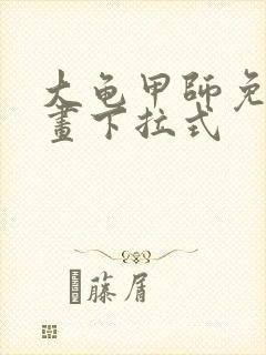 大龟甲师免费漫画下拉式