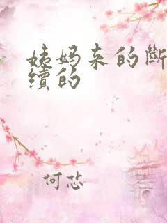 姨妈来的断断续续的