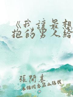 《我让最想被拥抱的男人给威胁了》无删减