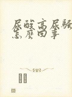 尿酸高尿骚气大怎么回事