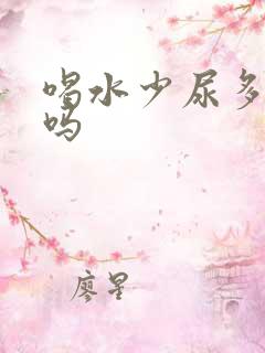 喝水少尿多正常吗