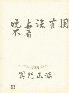 晚上没有困意睡不着